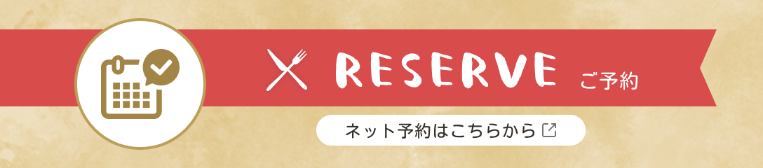 ネット予約はこちらから