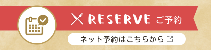 ネット予約はこちらから